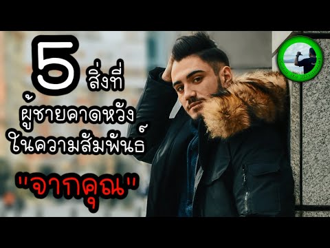 5-สิ่งที่ผู้ชายคาดหวังในความสั 5-สิ่งที่ผู้ชายคาดหวังในความสั