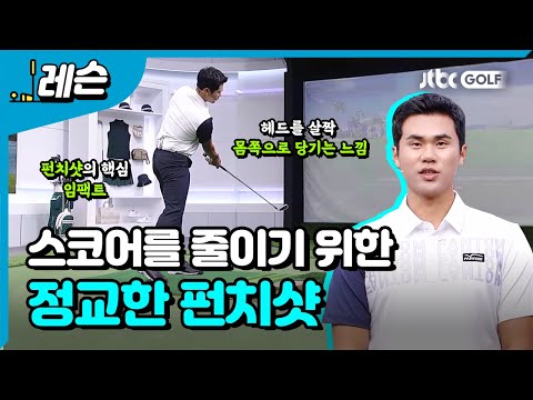 정확한 임팩트를 만드는 펀치샷  | 김도훈 프로