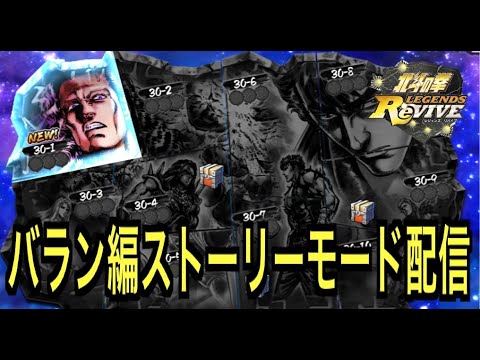 【北斗の拳レジェンズリバイブ】【生配信】【雑談】バラン編新ストーリーをプレイ！！