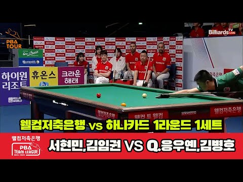 1세트 웰컴저축은행(서현민,김임권)vs하나카드(Q.응우옌,김병호)[웰컴저축은행 PBA 팀리그 1R]