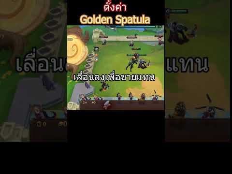 สอนตั้งค่าgoldenspatulaches