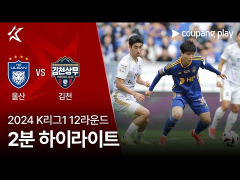 [2024 K리그1] 12R 울산 vs 김천 2분 하이라이트