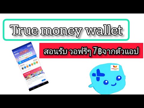 สอนรับวอฟรีๆจากแอปTuremoneywa