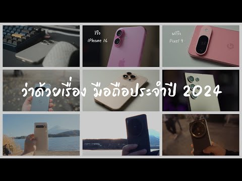 ปีนี้มีคลิปรวมมือถือประจำปี20