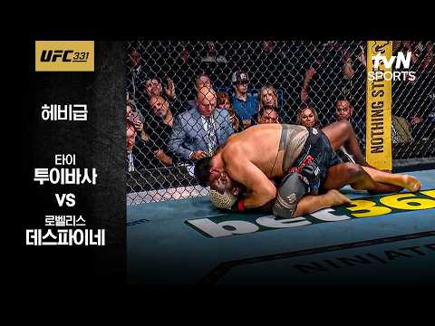 [UFC] 타이 투이바사 vs 로벨리스 데스파이네