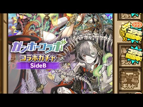 サモンズボード - ガンホーコラボガチャ Side B - 66回