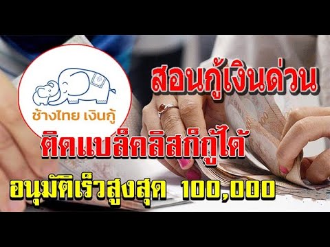 สินเชื่อช้างไทยเงินกู้8,000–