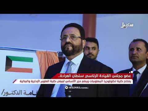 عضو المجلس الرئاسي الفريق أول سلطان العرادة يفتتح كلية تكنولوجيا المعلومات وعلوم الحاسوب بمأرب