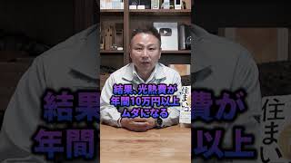 【悲報】断熱等級は無意味! 知らないと35年で500万円損します
