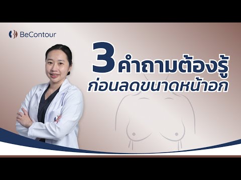 3-คำถามต้องรู้-ก่อนลดขนาดหน้าอ 3-คำถามต้องรู้-ก่อนลดขนาดหน้าอ
