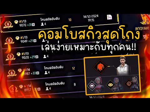 FreeFireเล่นคอมโบสกิวเดียว10