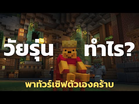 Minecraft|โปรโมทเซิฟตัวเองไ