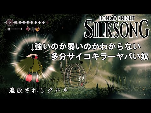 【ホロウナイト シルクソング攻略】追放されしグルル攻略法解説！強いのか弱いのかわからないシリアルキラー！Hollow Knight Silksong Gurr the Outcast.