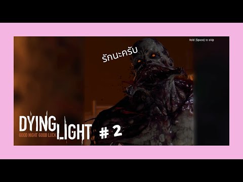 วิ่งหนีเอาตัวรอดDyinglightn