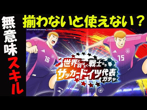 【キャプテン 翼たたかえドリーム チーム・CTDT】世界に羽ばたく戦士たち サッカードイツ代表ガチャ！シュミット兄弟！使えないスキルなのに！揃わないと使えない！【4914夢玉】