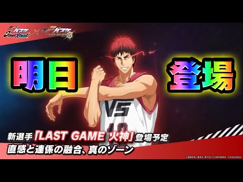 【黒子のバスケSR】「LAST GAME火神」明日・登場！！