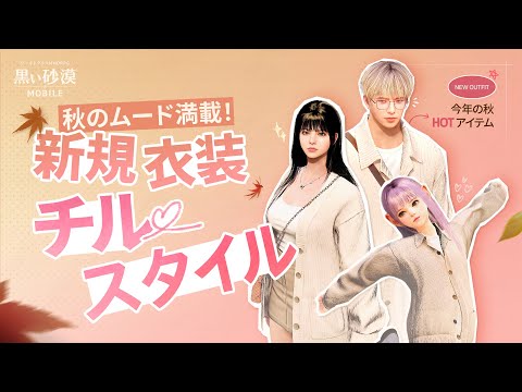 秋の香りが漂う!🍂 新規衣装〈チルスタイル〉ㅣ黒い砂漠モバイル Black Desert Mobileㅣ