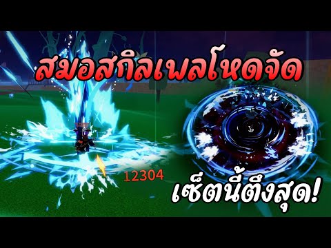 สมอสกิลเพลโหดจัดเซ็ตนี้ตึงสุด