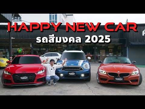 HappyNewYearด้วยNewCarกั