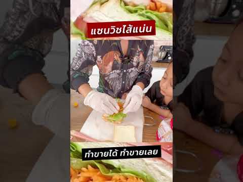 แซนวิชไส้แน่นไส้ทะลักทำกินได