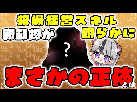 【パリア】牧場経営スキルついに新動物が明らかになる！まさかの正体に驚愕！