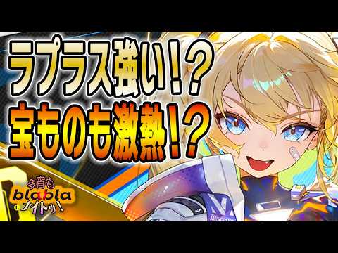 【メガニケ／NIKKE】新ラプラス強い！？宝もの＆新イベントも激熱！｜今宵もblablaしナイトゥ！#120