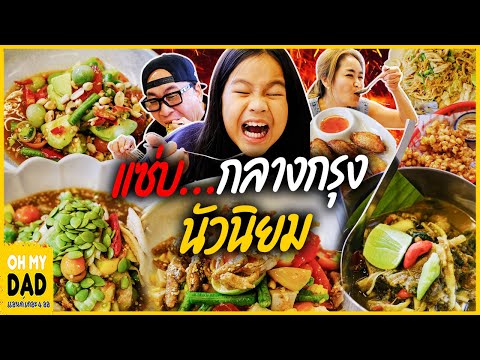 ple nakorn CHANNEL อาหารอีสานกลางกรุง...แซ่บลืมสามีที่ร้านนัวนิยมlAllkamomep.66