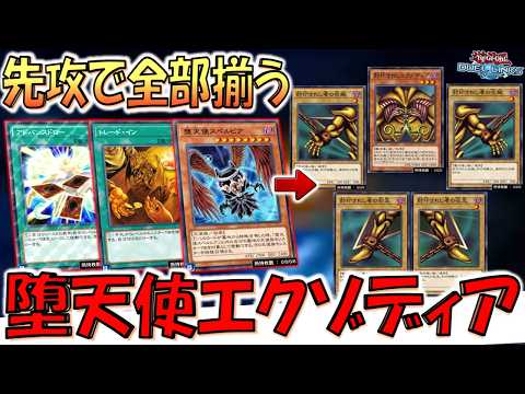 【堕天使エクゾ】手札でもフィールドでもドロソコスト！ 堕天使スペルビアでエクゾディア先攻ワンキル【遊戯王デュエルリンクス】【Yu-Gi-Oh! DUEL LINKS FTK】