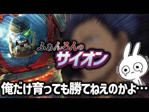 フルタンクサイオンは対面ボコし1vs2も出来る。が、味方が強くないと勝てない。 [League of Legends]