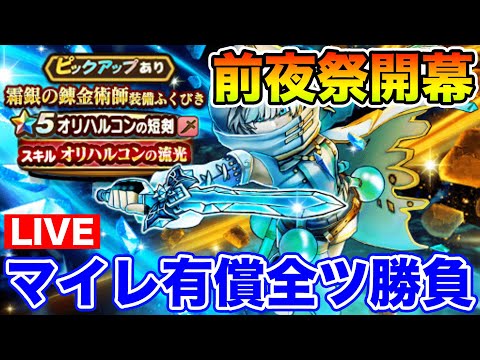 【ドラクエウォーク】周年前の最後の武器を引きに行くぞ!! 新イベント情報も共有!!【DQW】