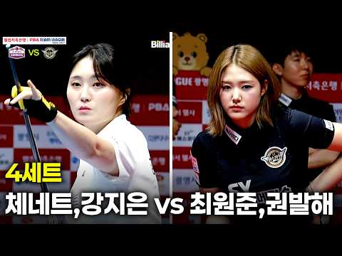 4세트 하이원리조트(#체네트 #강지은) vs 에스와이(#최원준 #권발해)[웰컴저축은행 #PBA 팀리그 26-27 1R]