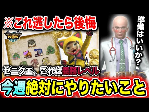 【これは必須】このゼニクエで後悔しないためにやっておきたいこと【モンハンNOw】
