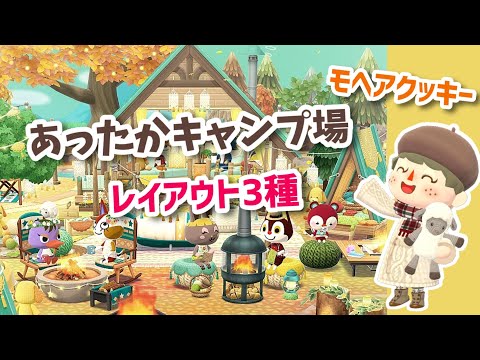 【ポケ森】あったかアイテムを使ったキャンプ場レイアウト3つ紹介！モヘアクッキーなど