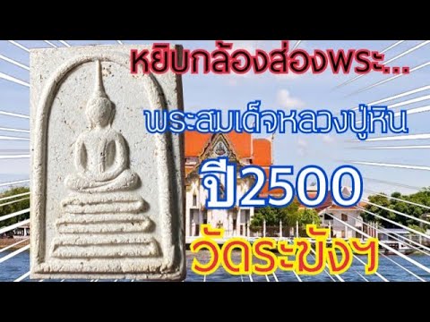 #พระสมเด็จวัดระฆังฯ-#หลวงปู่หิ #พระสมเด็จวัดระฆังฯ-#หลวงปู่หิ