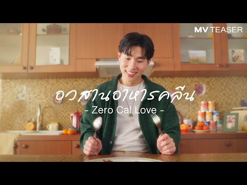 อวสานอาหารคลีน(ZeroCalLove)