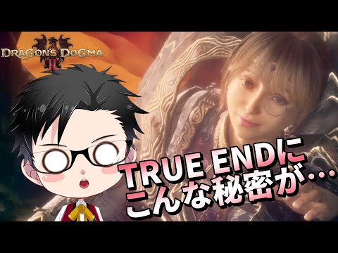 【ドラゴンズドグマ2】真エンディングに隠された秘密とは…？