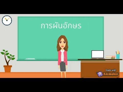 สื่อการสอนเรื่องการผันอักษร