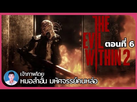 🔴สาวกพ่นไฟ|TheEvilWithin2