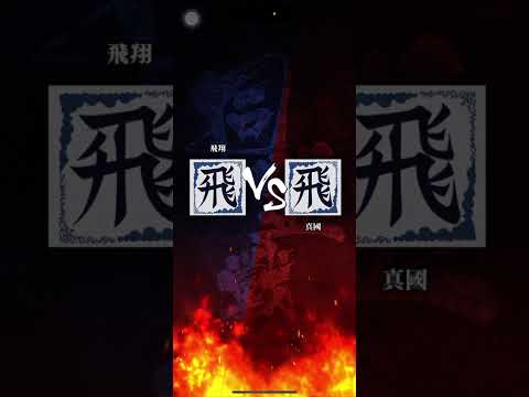 【飛翔】S2 対「真國」さん リベンジマッチ🔥
