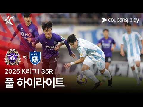 [2025 K리그1] 35R 안양 vs 울산 풀 하이라이트