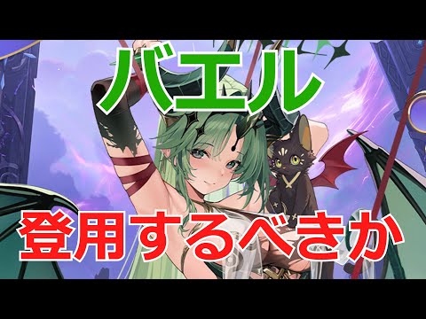 【放置少女】 武将パを超強化する「バエル」は登用するべき？