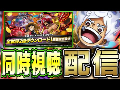 新超フェスは誰だ⁉︎バウンティ”公式生放送”同時視聴配信！【バウンティラッシュ】