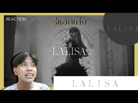 💻รีแอคเก่ง|Reaction-LISA---LAL