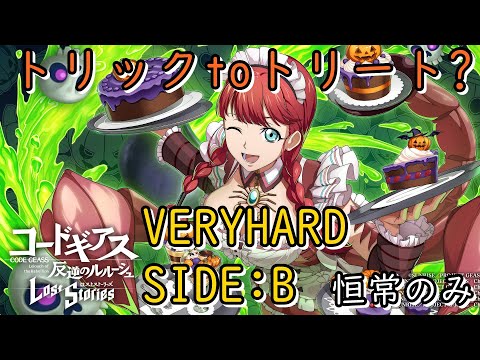 【ロススト】「トリック to トリート?」VERYHARD SIDE:B 恒常縛り