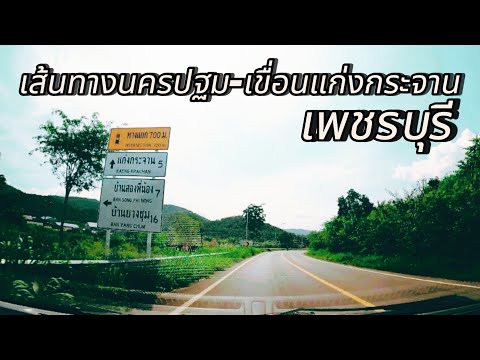 เส้นทางนครปฐม-แก่งกระจาน|รีว