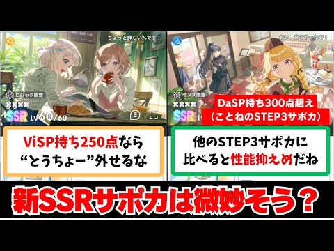 【反応集＋補足】「新SSRサポカは性能的に微妙そう？」に関する学Pたちの反応集【学園アイドルマスター反応集】