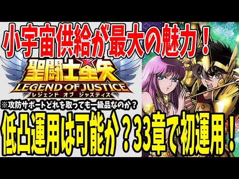 【 聖闘士星矢レジェンドオブジャスティス 】 #220 アテナの低凸運用出来る？おすすめ編成で33章乗り込む！