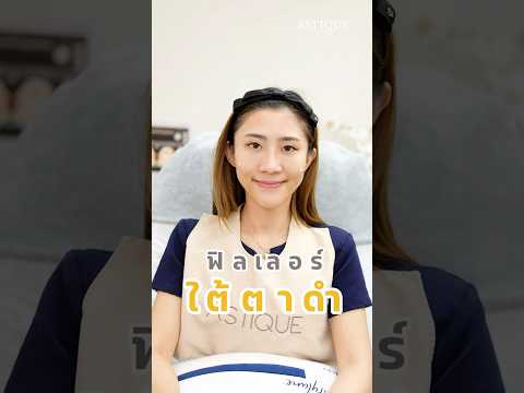 Dr. TIP ASTIQUE CLINIC ใต้ตาดำรักษาได้astiqueclinicหมอทิพย์