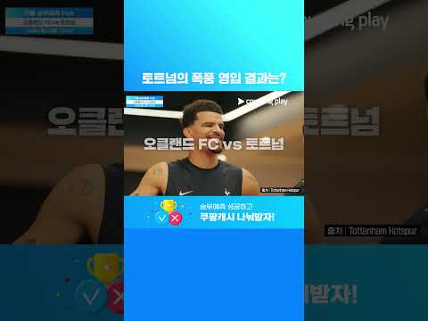 이례적인 이적 시장의 모습을 보여주는 토트넘의 상대는 오클랜드 FC l 오클랜드 FC vs 토트넘 | 7월 4주 차 승부예측 Pick