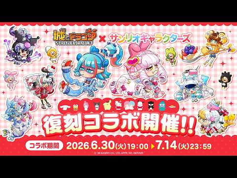 『城とドラゴン』×『サンリオキャラクターズ』6月30日(火)よりコラボイベント復刻開催！